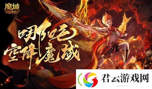 哪吒要来了-魔域口袋版新幻兽爆料
