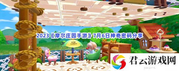 2023摩尔庄园手游7月6日神奇密码分享猫扑攻略