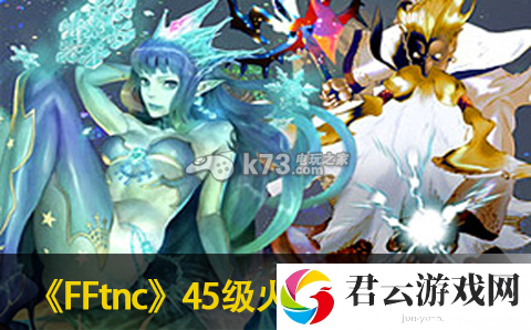 最终幻想传奇时空水晶45级火神打法攻略：攻略助你发现