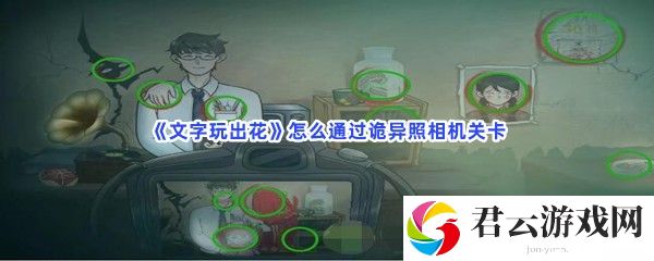 文字玩出花怎么通过诡异照相机关卡猫扑攻略
