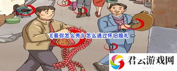 看你怎么秀怎么通过怀旧婚礼猫扑攻略