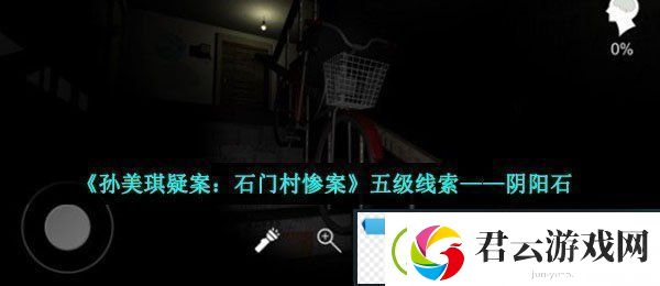 孙美琪疑案石门村惨案阴阳石在哪-五级线索阴阳石获取位置