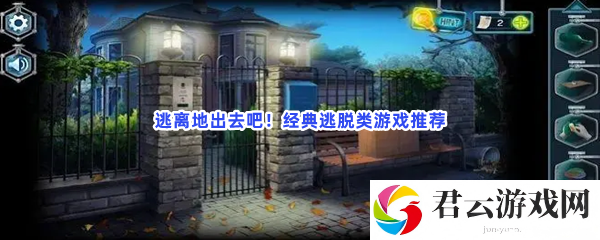 逃离地出去吧！经典逃脱类游戏推荐猫扑攻略