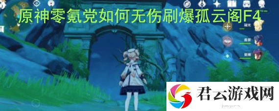 原神零氪党如何无伤刷爆孤云阁F4如何轻松过