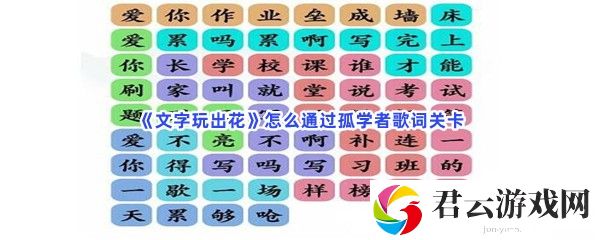 文字玩出花怎么通过孤学者歌词关卡猫扑攻略