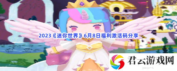 2023迷你世界6月8日福利激活码分享猫扑攻略