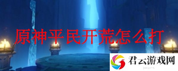 原神平民开荒的打法
