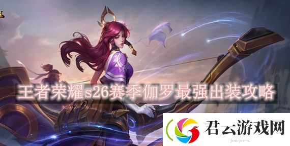 王者荣耀s26赛季伽罗怎么出装-王者荣耀s26赛季伽罗最强出装攻略