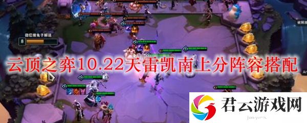 云顶之弈10.22天雷凯南上分阵容搭配推荐