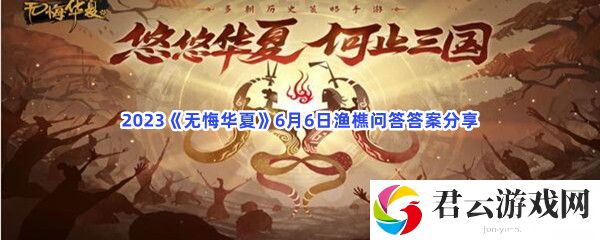 2023无悔华夏6月6日渔樵问答答案分享猫扑攻略
