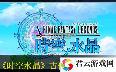 最终幻想传奇时空水晶古代刷boss武心得：快速完成日常任务的技巧
