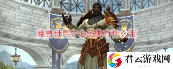 魔兽世界宁心圣典有什么用