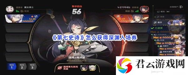 第七史诗怎么获得深渊入场券猫扑攻略