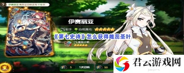 第七史诗怎么获得雌蕊圣叶猫扑攻略