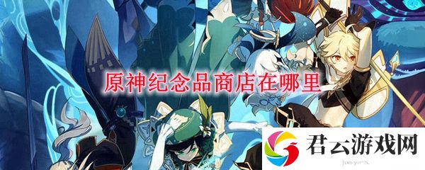 原神璃月的纪念品商店在哪