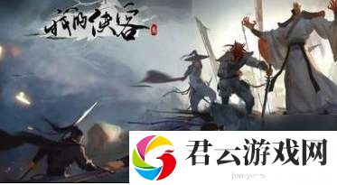 我的侠客武学赤刀经获取攻略诺布攻略
