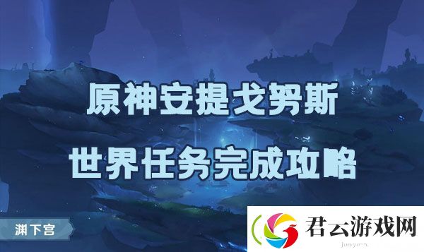 原神安提戈努斯任务如何完成