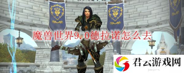 魔兽世界9.0新手怎么去德拉诺诺布攻略