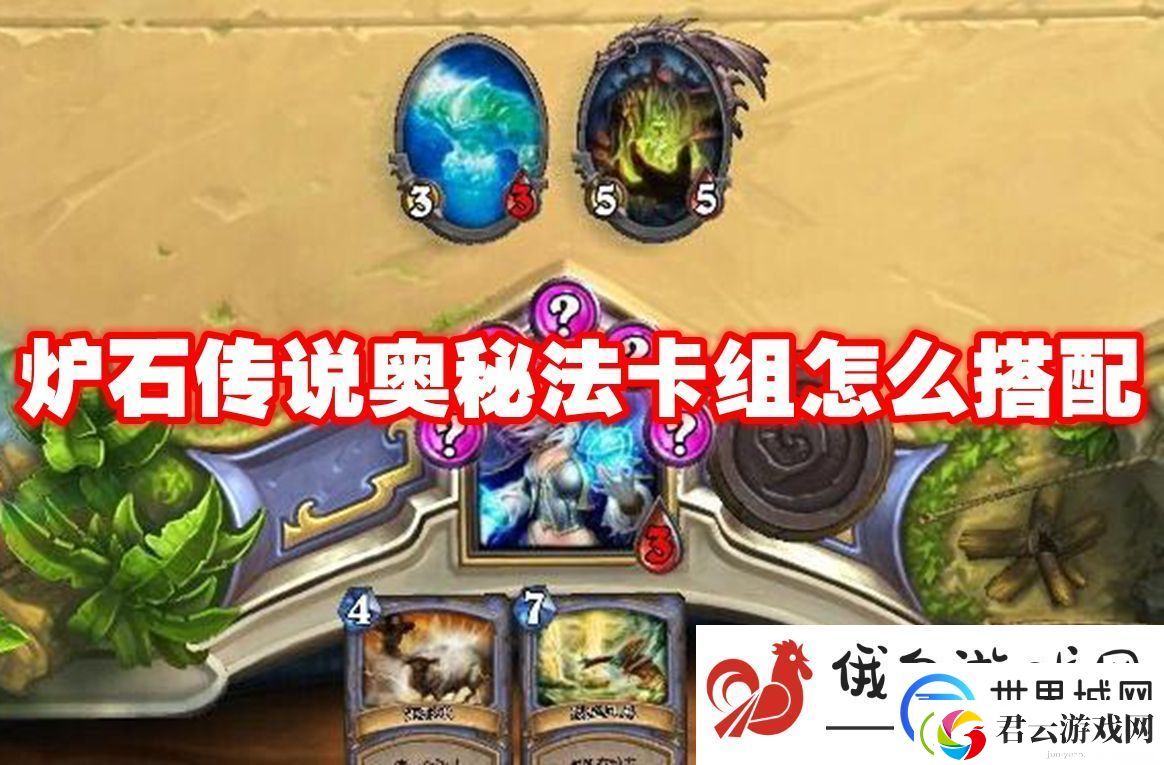 炉石传说奥秘法卡组怎么搭配：提高瞄准精度方法