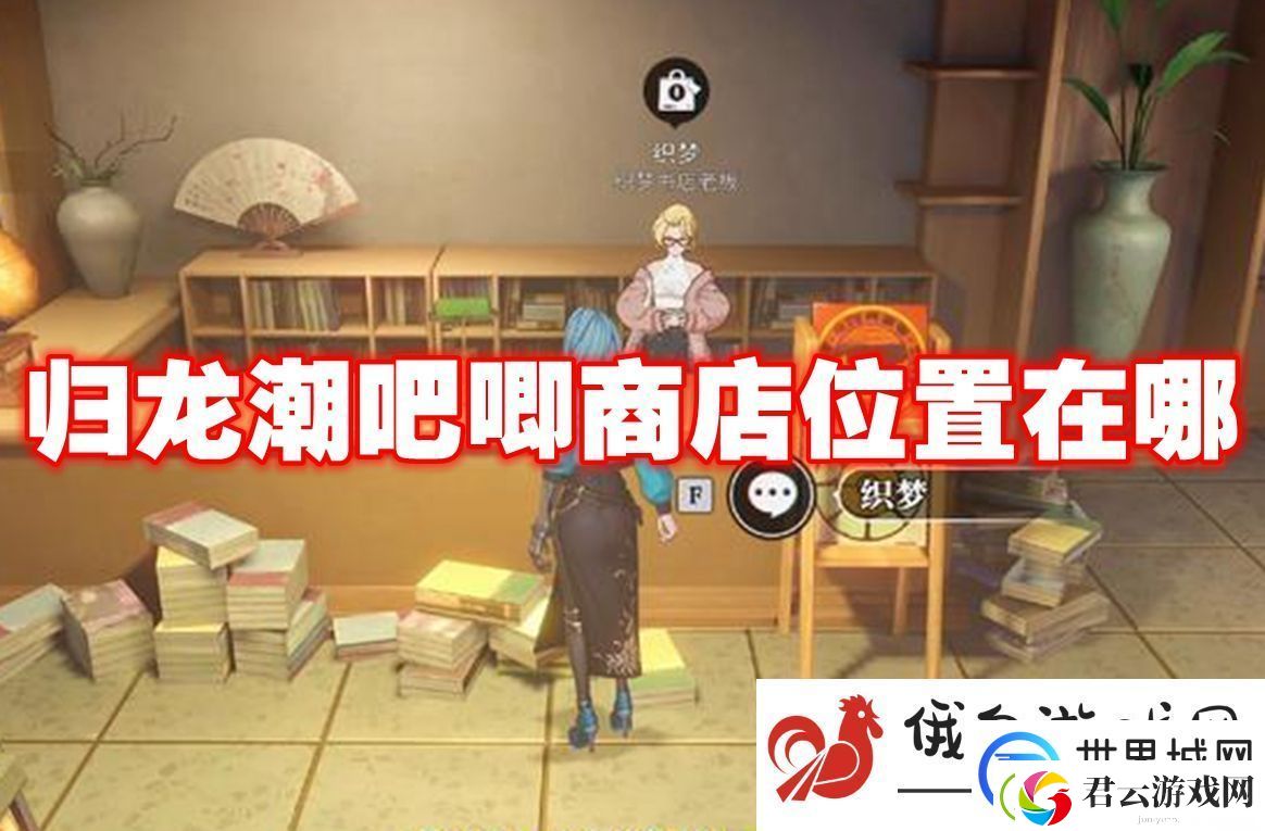 归龙潮吧唧商店位置在哪：精通游戏机制速通高难度关卡