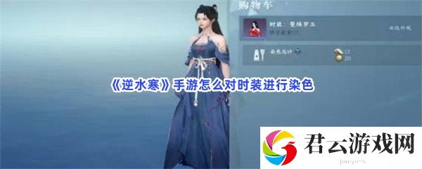 逆水寒手游怎么对时装进行染色猫扑攻略