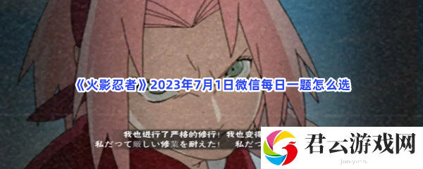 火影忍者2023年7月1日微信每日一题怎么选猫扑攻略