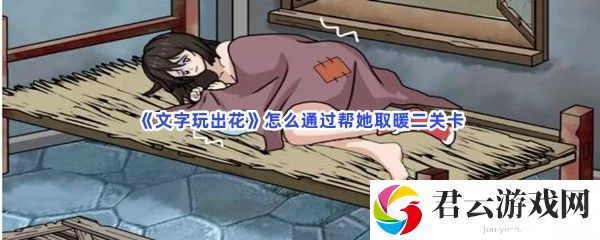 文字玩出花怎么通过帮她取暖二关卡猫扑攻略