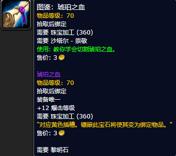 魔兽世界怀旧服琥珀之血玉图鉴获取攻略
