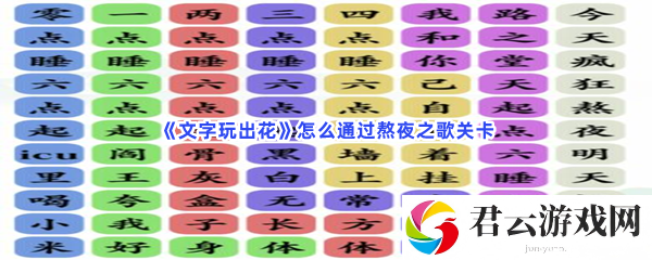 《文字玩出花》怎么通过熬夜之歌关卡