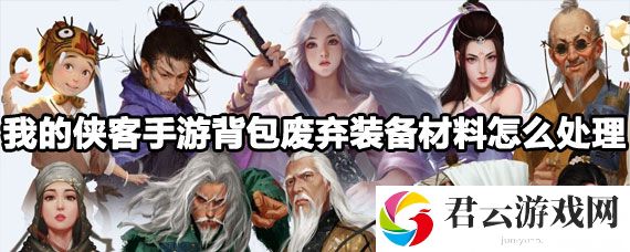 我的侠客手游背包废弃装备材料处理方法诺布攻略