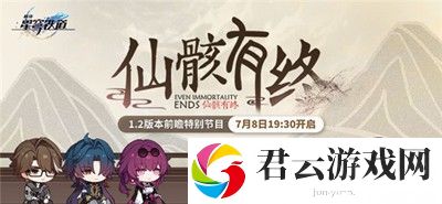 《崩坏：星穹铁道》1.2版本前瞻直播地址来啦！快来了解第一手爆料内容吧