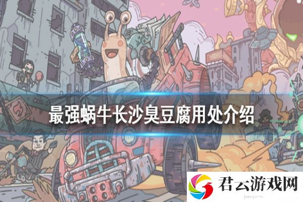最强蜗牛长沙臭豆腐作用及获得方式介绍诺布攻略