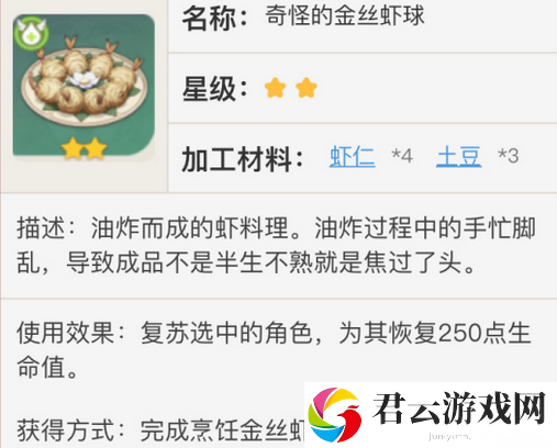 原神金丝虾球食谱获取攻略