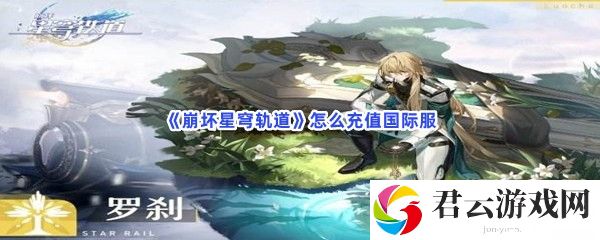 《崩坏星穹轨道》怎么充值国际服