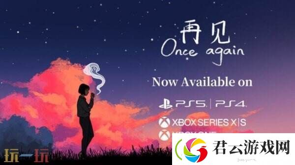 冒险游戏再见现已登陆PS和Xbox平台