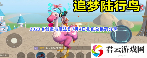2023《创造与魔法》7月4日礼包兑换码分享