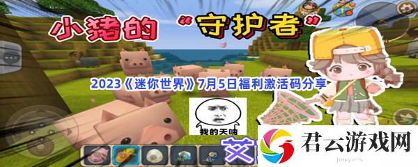 2023迷你世界7月5日福利激活码分享猫扑攻略