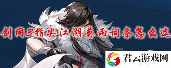 剑网3指尖江湖莫雨词条的选择推荐