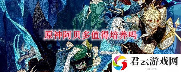 原神阿贝多值得培养吗诺布攻略