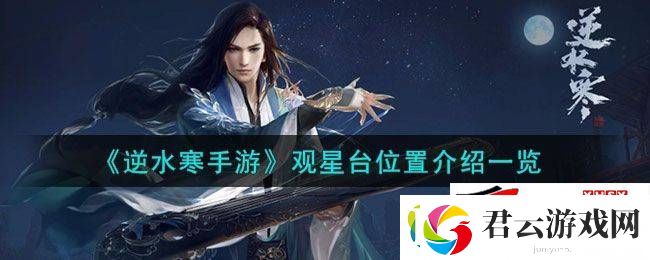 逆水寒手游观星台在什么位置：观星台位置一览诺布攻略