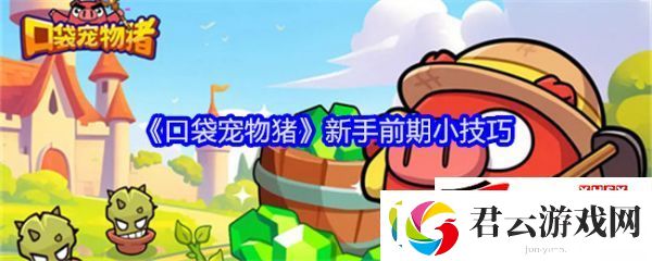 口袋宠物猪新手前期小技巧：口袋宠物猪新手前期怎么玩诺布攻略