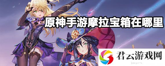 原神手游摩拉宝箱位置攻略