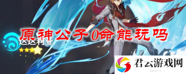 原神公子0命能玩吗
