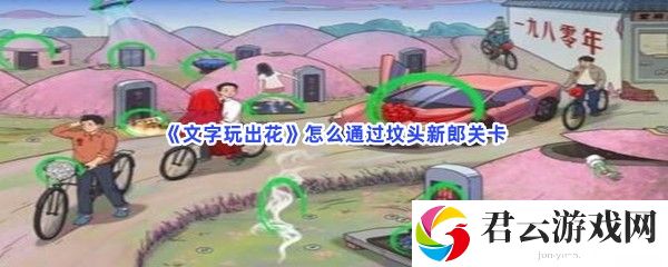 文字玩出花怎么通过坟头新郎关卡猫扑攻略