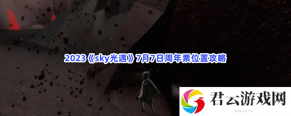 2023sky光遇7月7日周年票位置攻略猫扑攻略