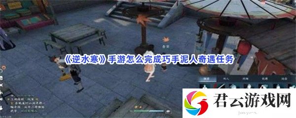 《逆水寒》手游怎么完成巧手泥人奇遇任务