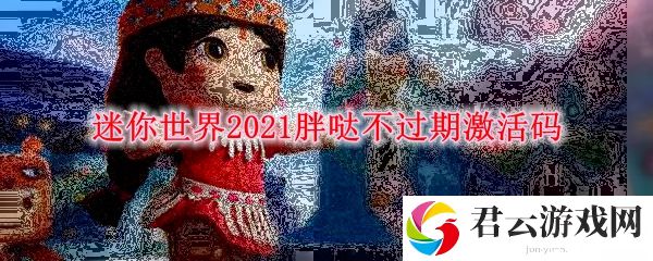 迷你世界2021胖哒不过期激活码诺布攻略