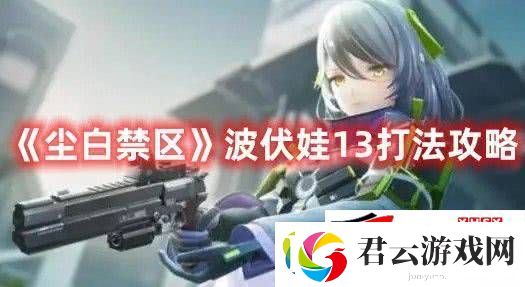 尘白禁区波伏娃13如何打：波伏娃13击败技巧详解诺布攻略