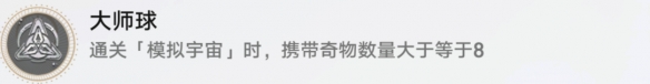 崩坏星穹铁道大师球成就怎么达成 崩坏星穹铁道大师球成就达成方法