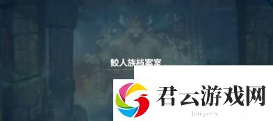 潜水员戴夫鲛人族档案室在哪里